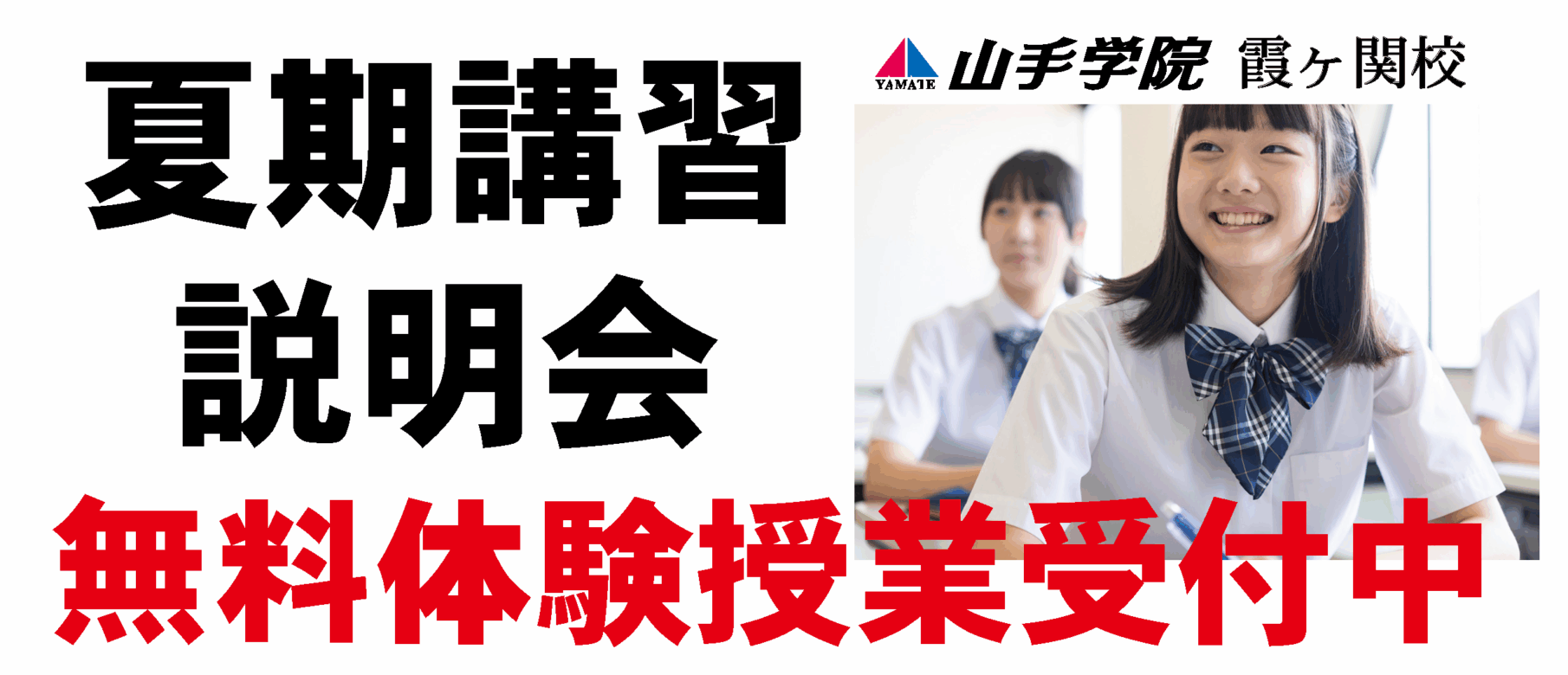 霞ヶ関校【夏期講習学院説明会】のご案内